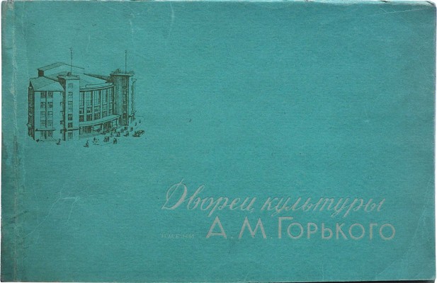 Дворец культуры имени А.М. Горького. 1927-1957 / Худож. В.Д. Александров. Л., 1957.